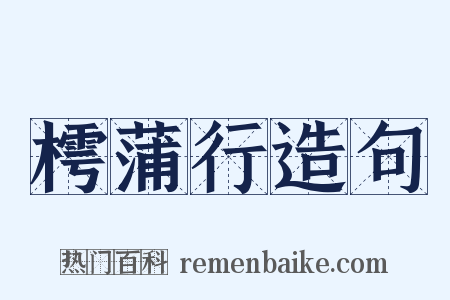 樗蒲行造句是什么意思的图片